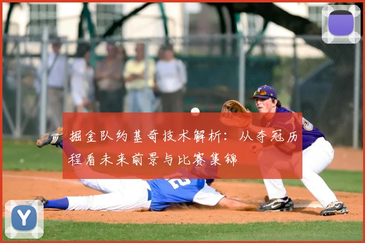 掘金队约基奇技术解析：从夺冠历程看未来前景与比赛集锦