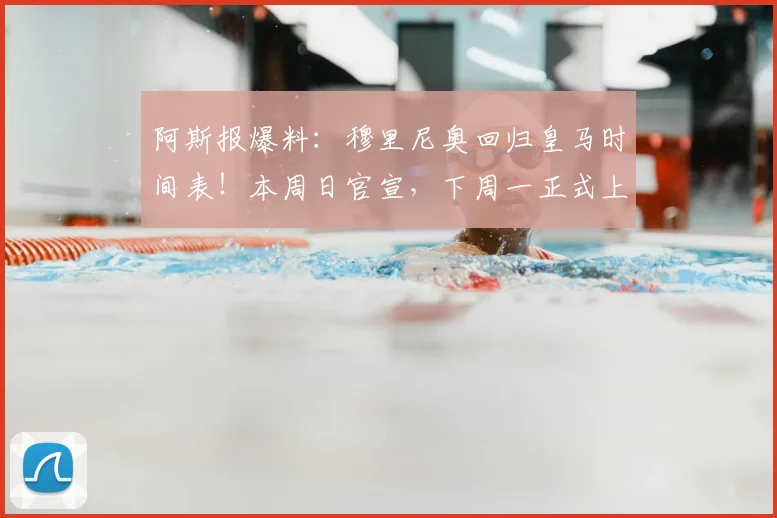 阿斯报爆料：穆里尼奥回归皇马时间表！本周日官宣，下周一正式上任？
