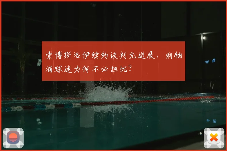 索博斯洛伊续约谈判无进展，利物浦球迷为何不必担忧？