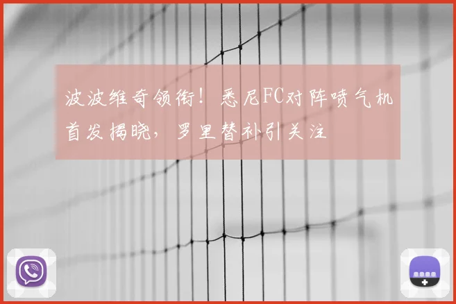 波波维奇领衔！悉尼FC对阵喷气机首发揭晓，罗里替补引关注